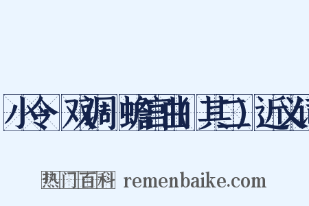 小令·双调·蟾宫曲(其二)近义词是什么意思的图片